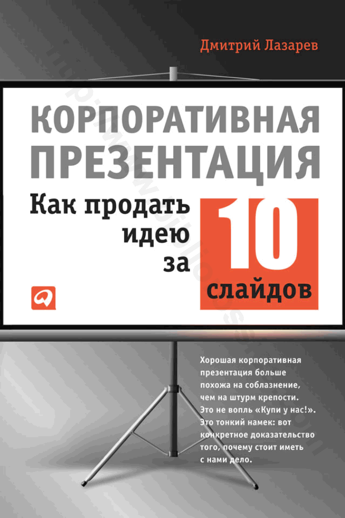 Корпоративная презентация. Как продать идею за 10 слайдов