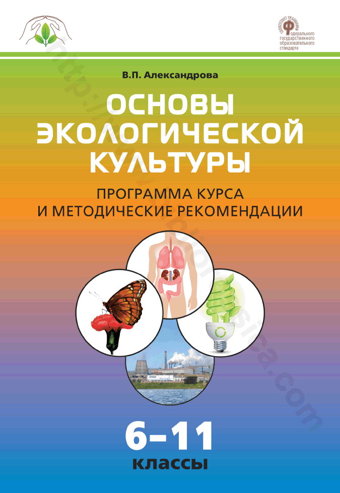 Основы экологической культуры. Программа курса и методические рекомендации. 6–11 классы