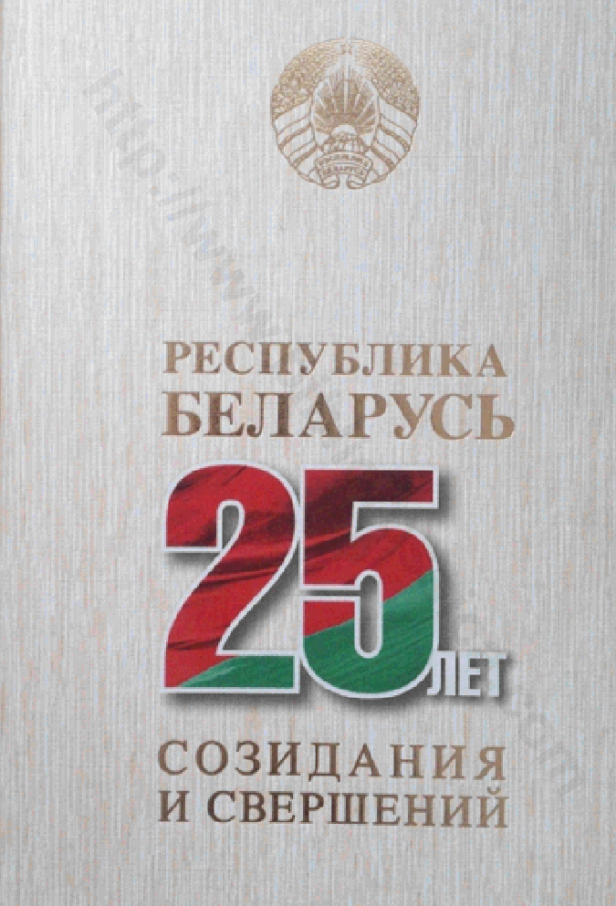 Республика Беларусь — 25 лет созидания и свершений. Том 5
