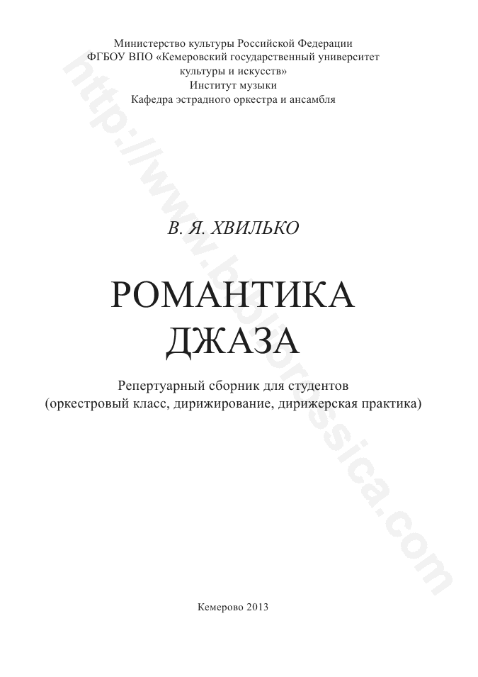 Романтика джаза. Репертуарный сборник для студентов