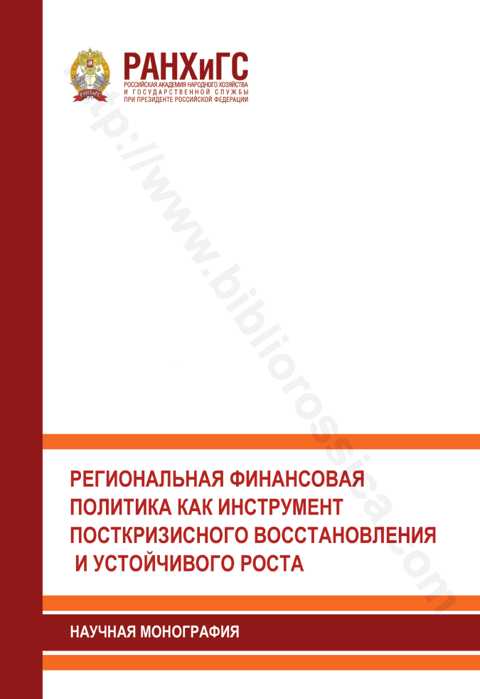 Региональная финансовая политика как инструмент посткризисного восстановления и устойчивого роста
