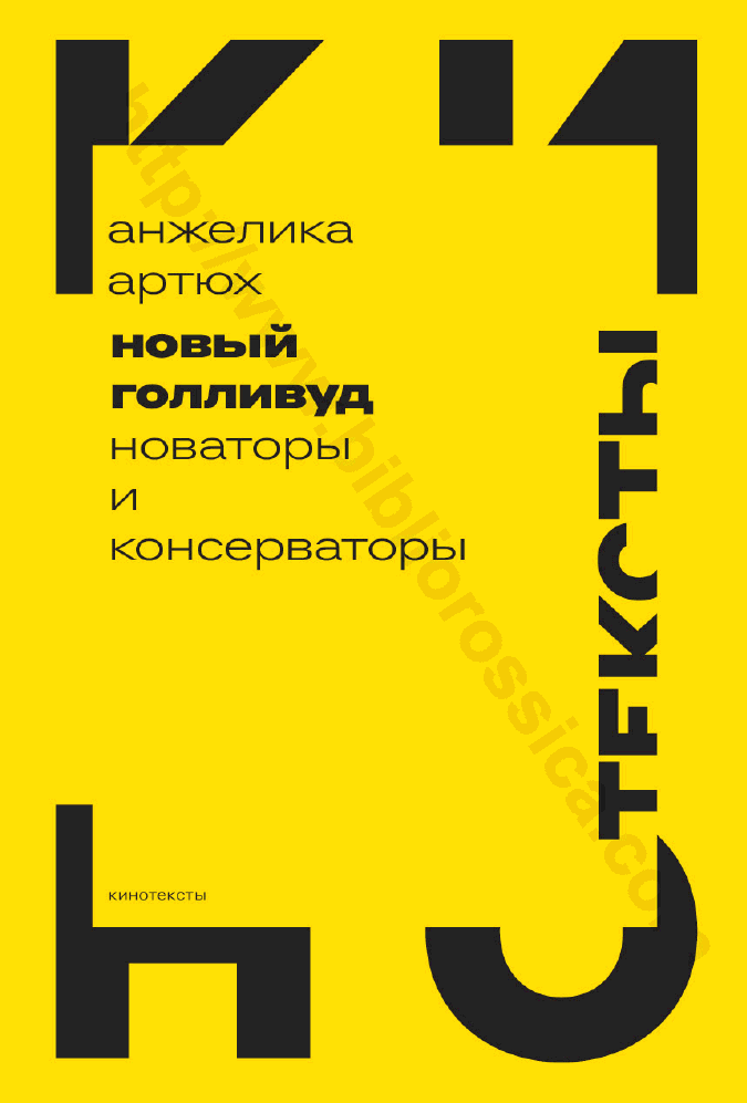 Новый Голливуд. Новаторы и консерваторы