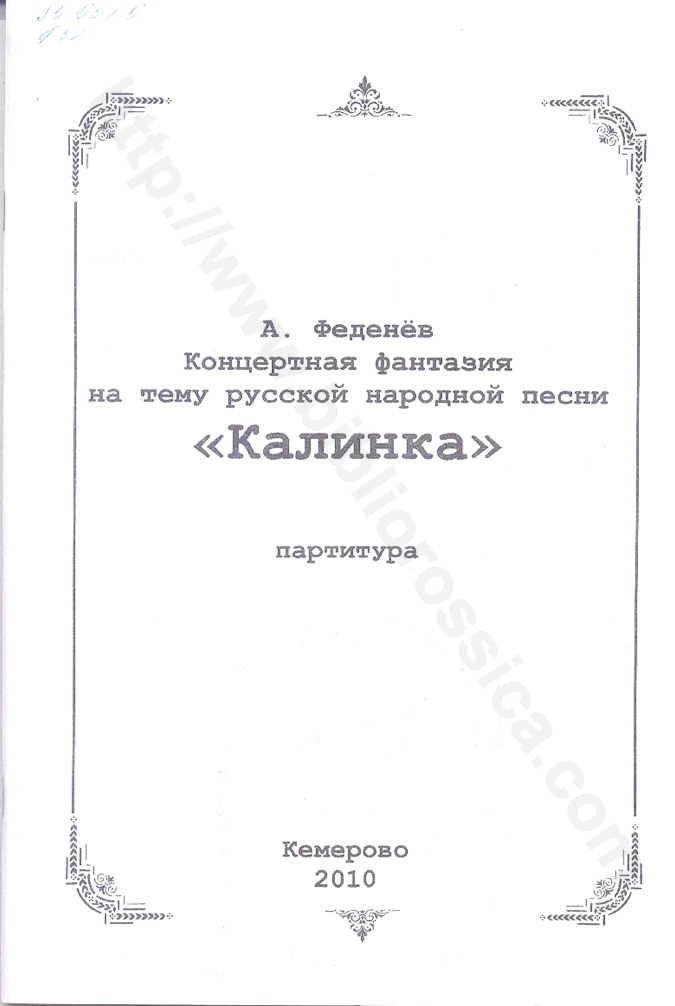 Концертная фантазия на тему русской народной песни «Калинка». Партитура