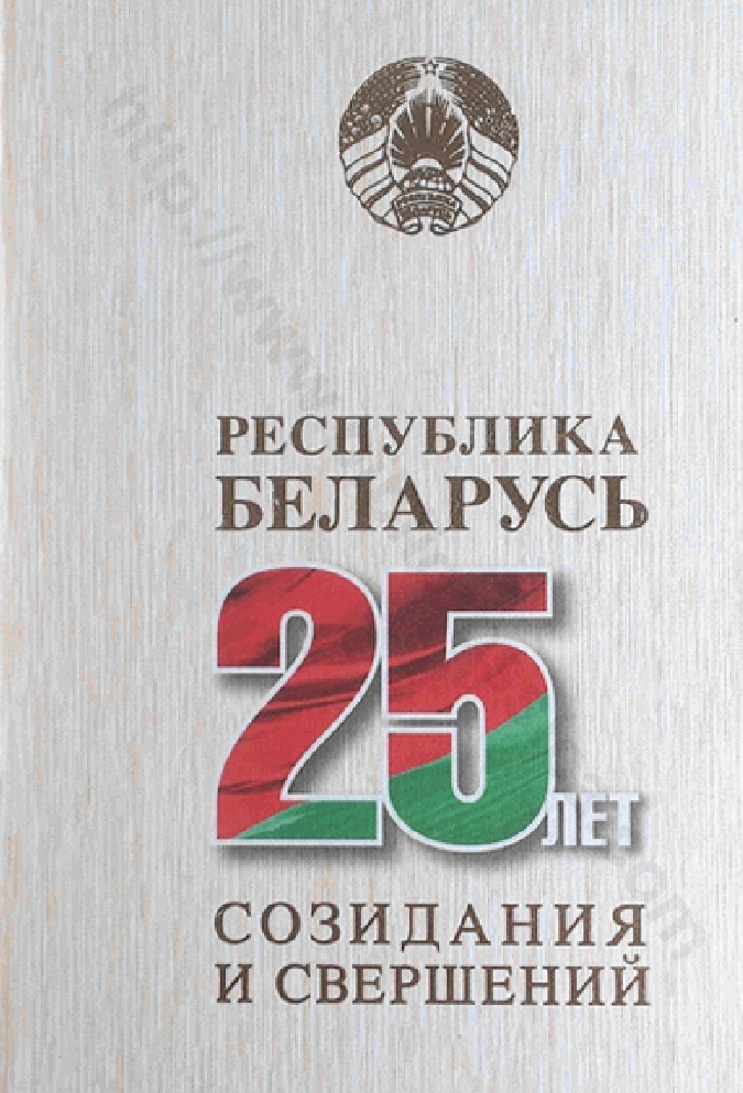 Республика Беларусь — 25 лет созидания и свершений. Том 3. Экономическое развитие