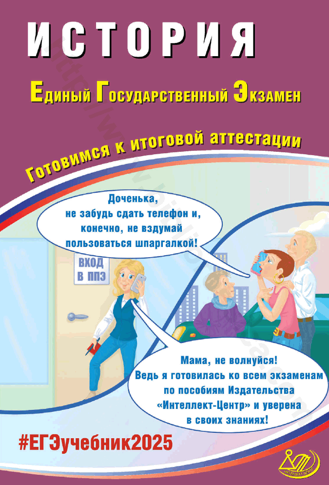История. Единый государственный экзамен. Готовимся к итоговой аттестации