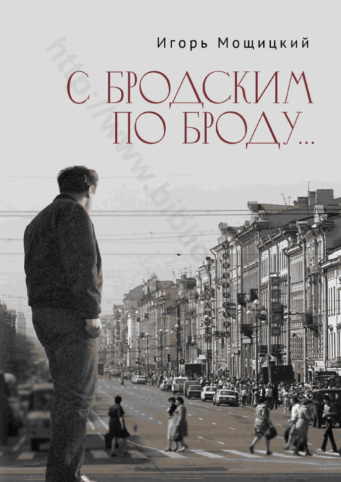 С Бродским по Броду…