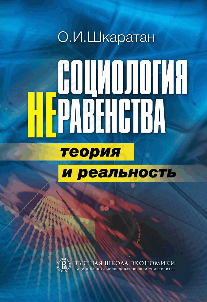 Социология неравенства. Теория и реальность