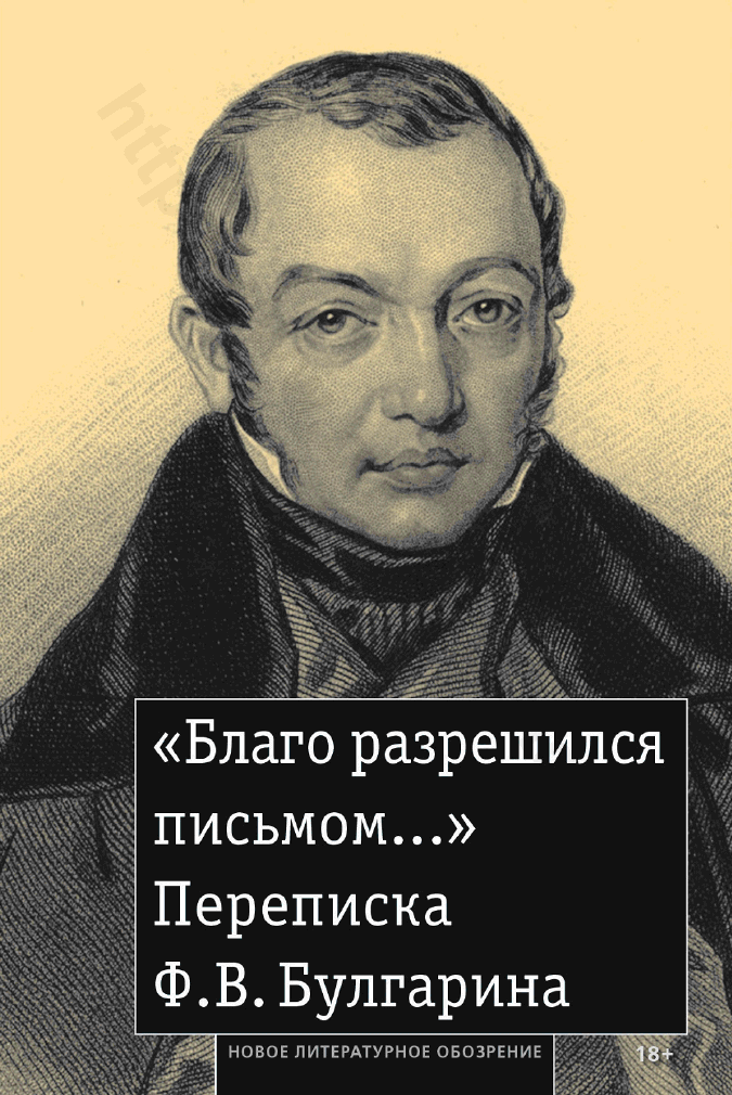 «Благо разрешился письмом…». Переписка Ф. В. Булгарина