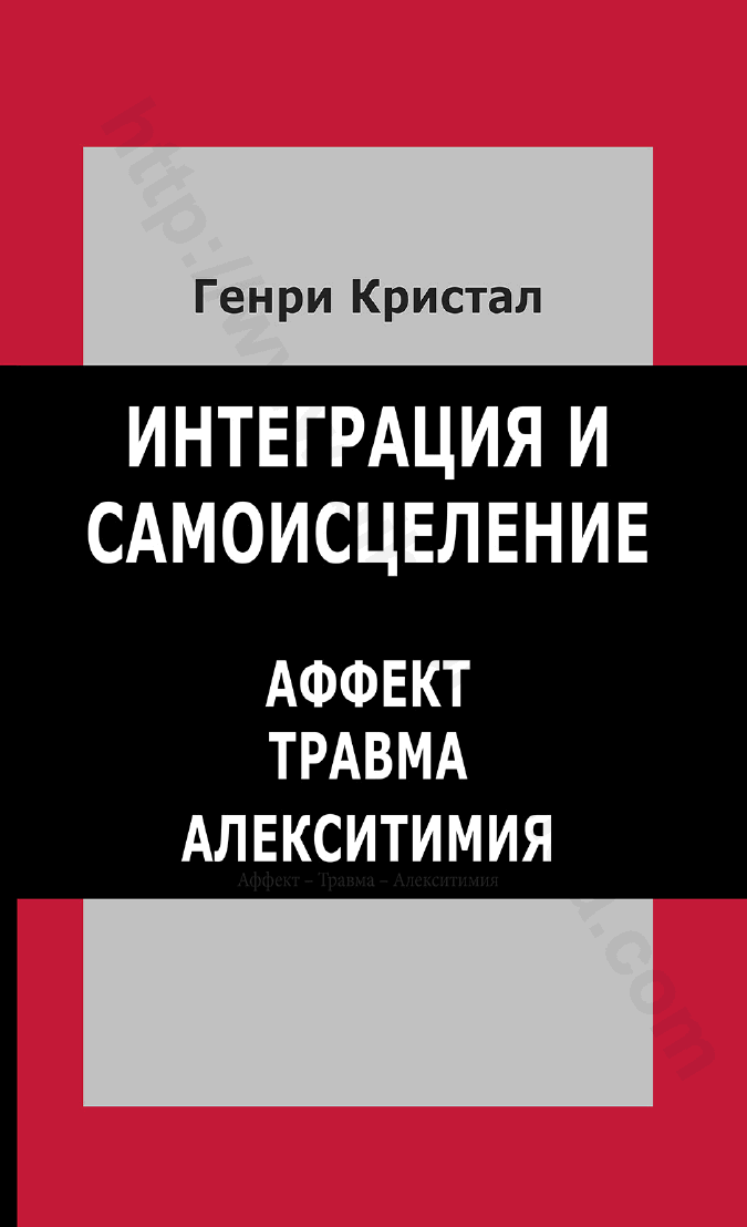 Интеграция и самоисцеление. Аффект — травма — алекситимия