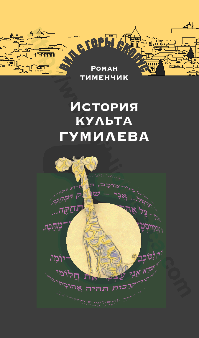 История культа Гумилева