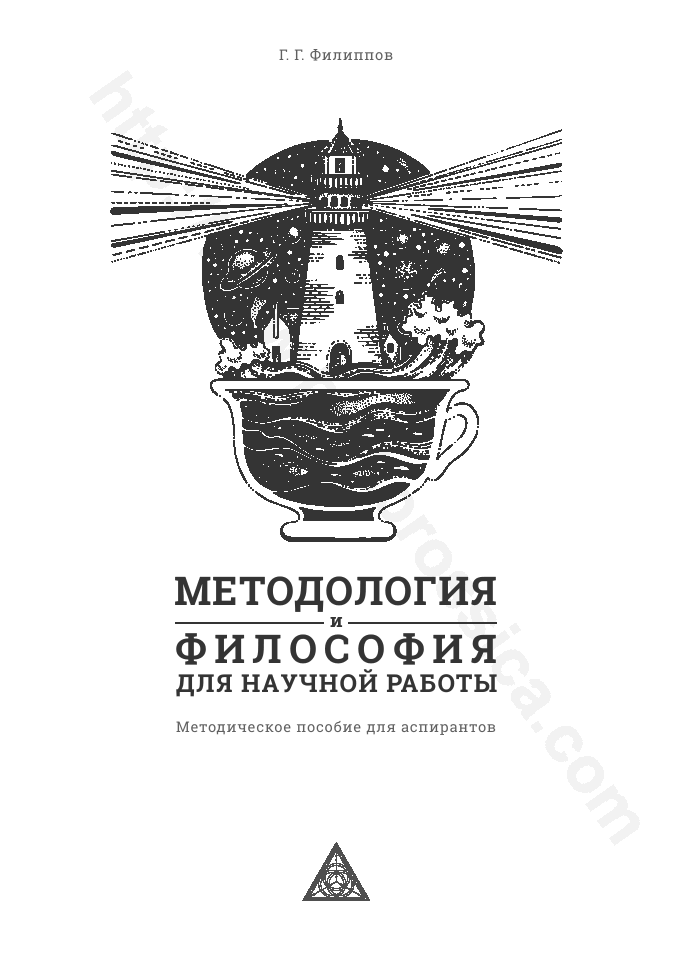 Методология и философия для научной работы