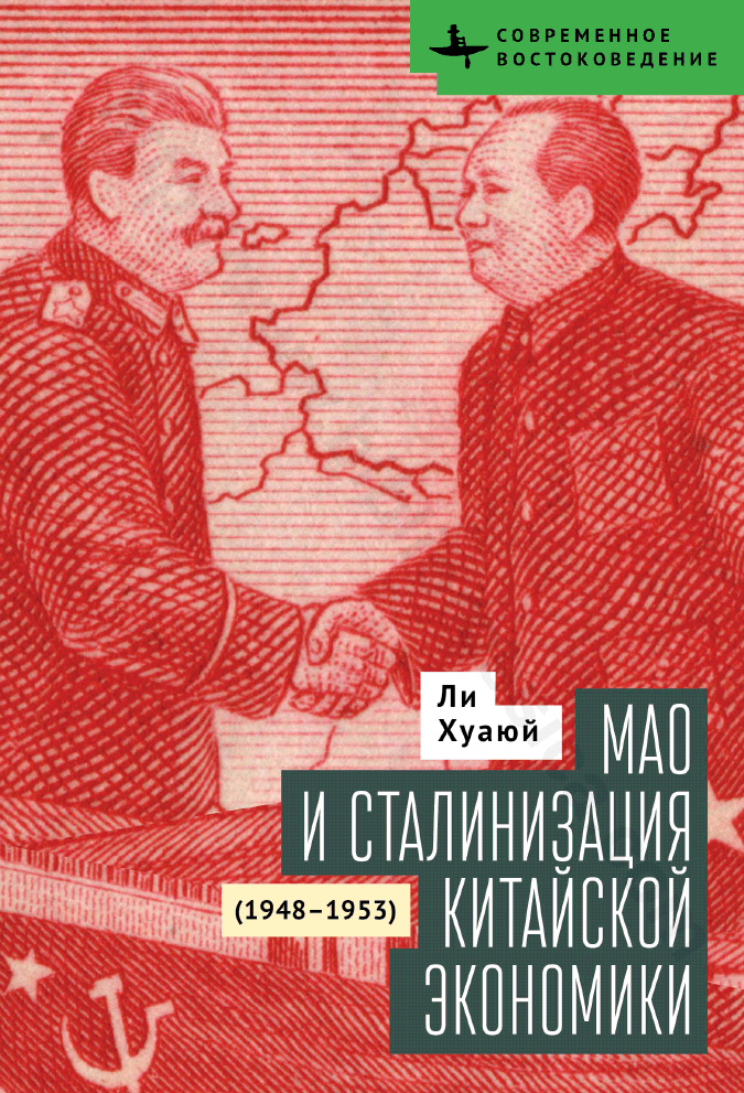Мао и сталинизация китайской экономики (1948–1953)