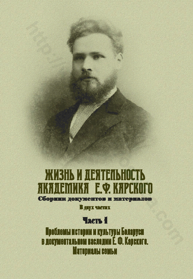 Жизнь и деятельность академика Е. Ф. Карского. Часть 1: Проблемы истории и культуры Беларуси в документальном наследии Е. Ф. Карского. Материалы семьи