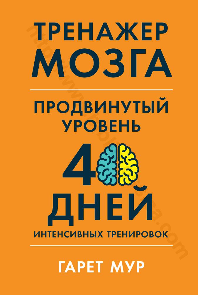 Тренажер мозга. Продвинутый уровень. 40 дней интенсивных тренировок