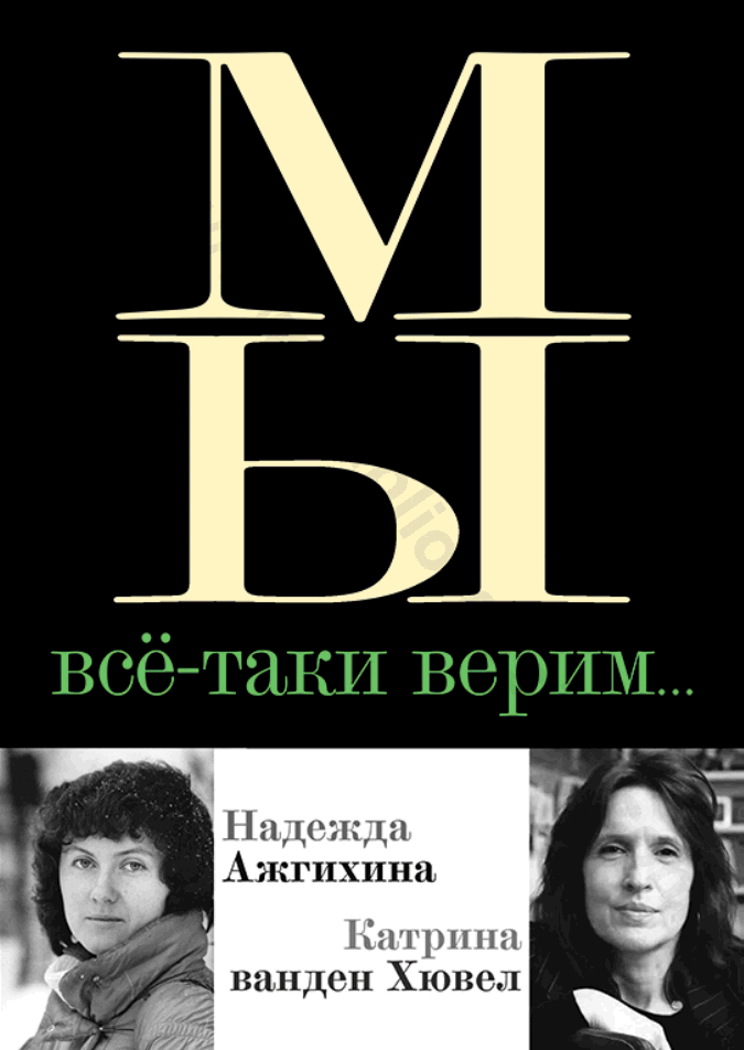 Мы все-таки верим…