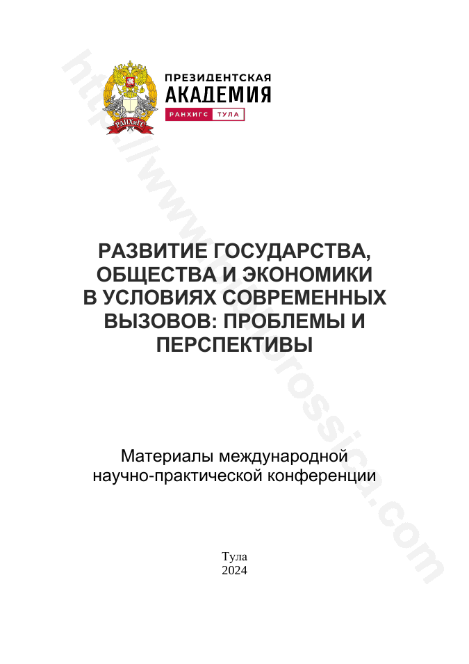 Развитие государства, общества и экономики в условиях современных вызовов: проблемы и перспективы