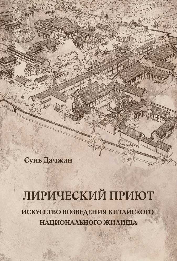 Лирический приют: искусство возведения китайского национального дома