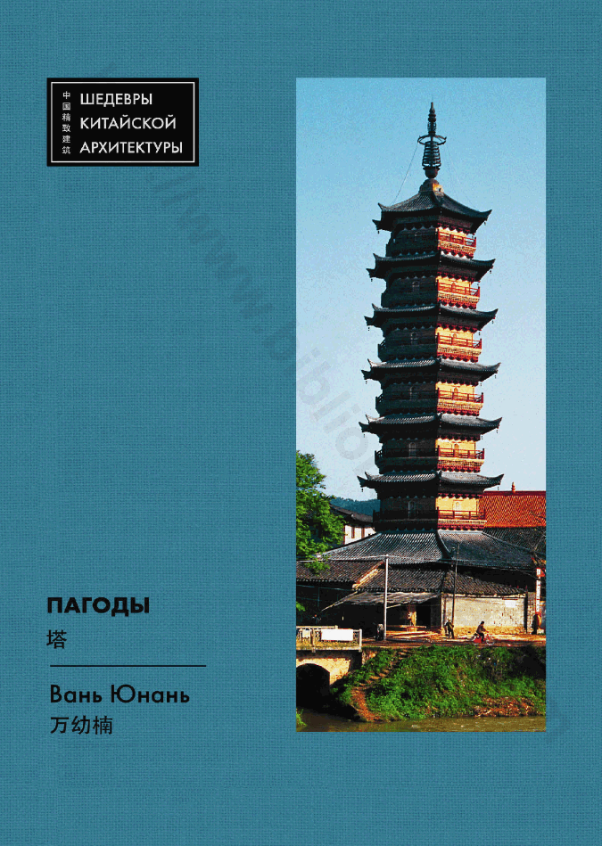 Пагоды