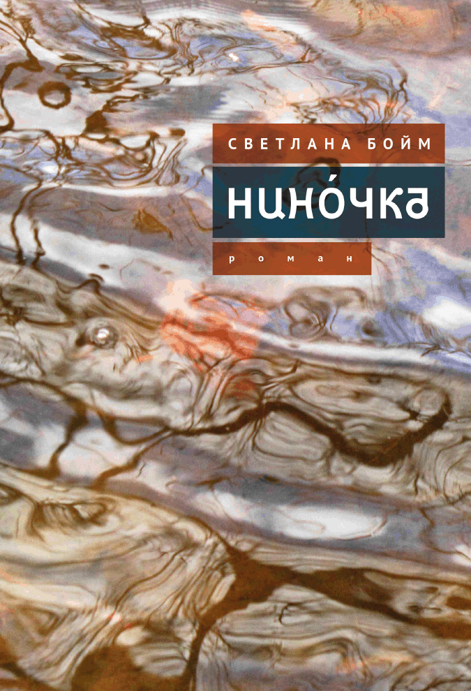 Нинóчка