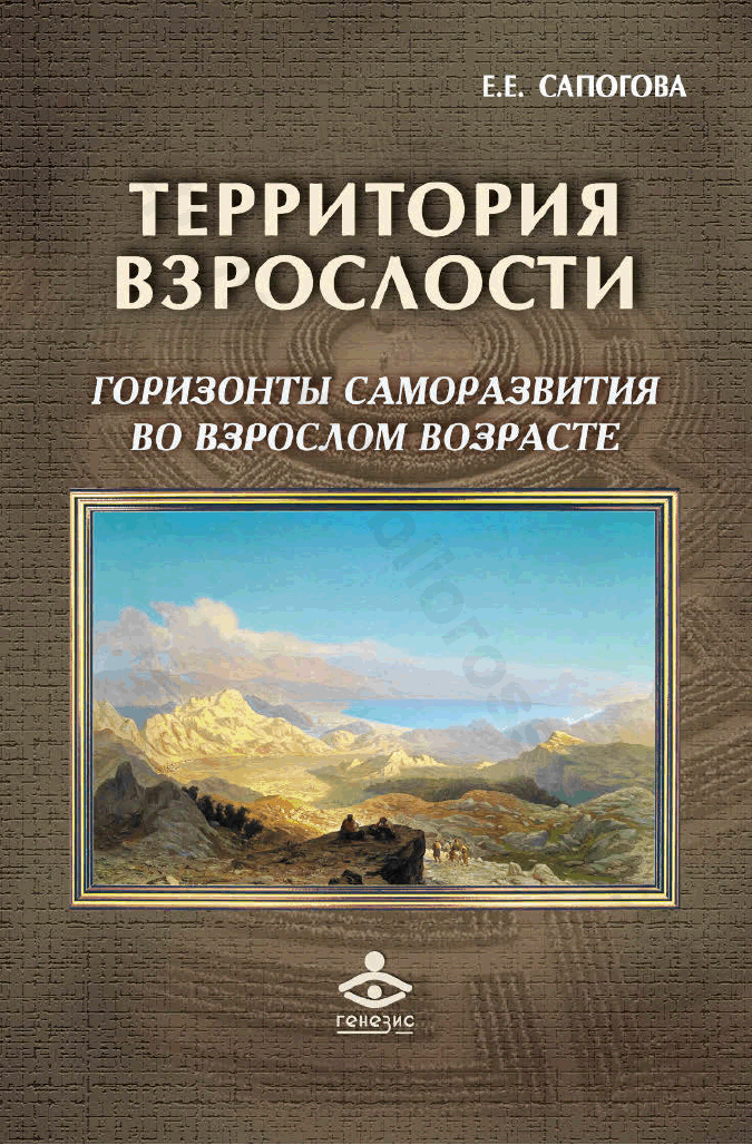 Территория взрослости: горизонты саморазвития во взрослом возрасте