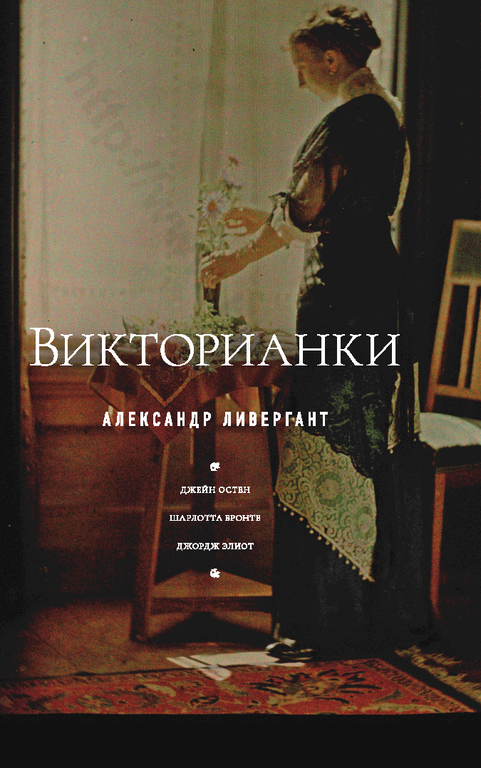 Викторианки