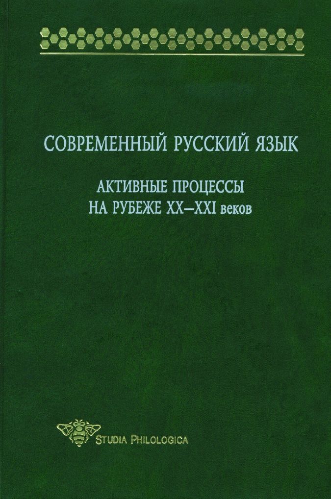 Современный русский язык. Активные процессы на рубеже XX — XXI веков