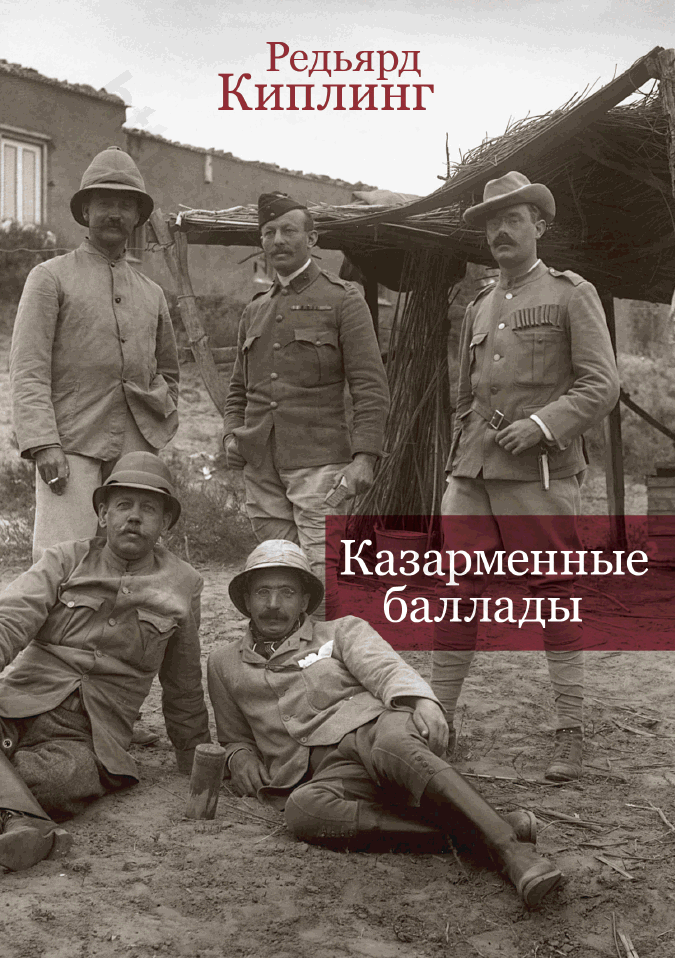 Казарменные баллады