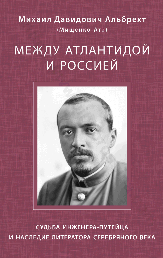 Между Атлантидой и Россией. Судьба инженера-путейца и наследие литератора Серебряного века