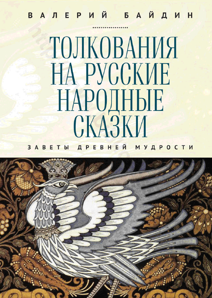 Толкования на русские народные сказки. Заветы древней мудрости