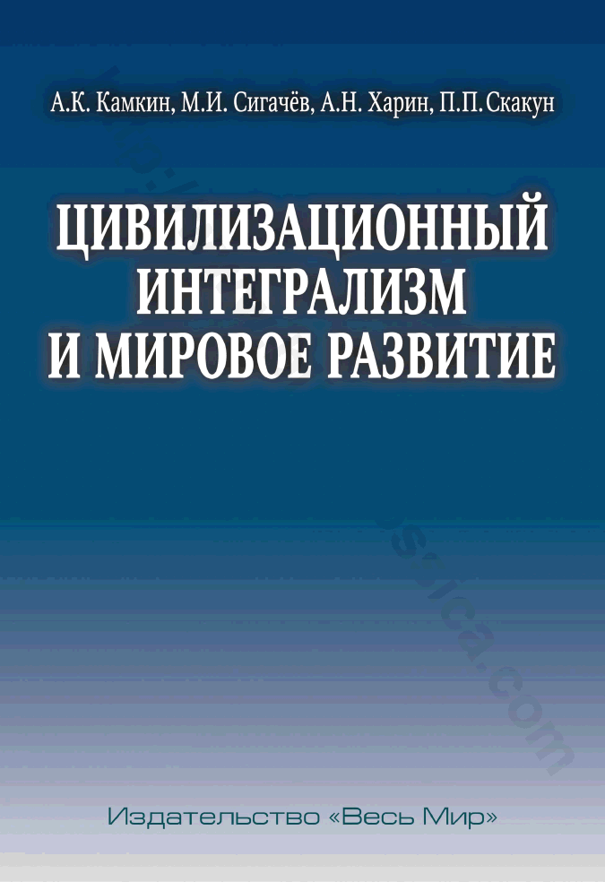 Цивилизационный интегрализм и мировое развитие