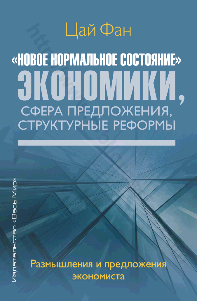 «Новое нормальное состояние» экономики, сфера предложения, структурные реформы. Размышления и предложения экономиста