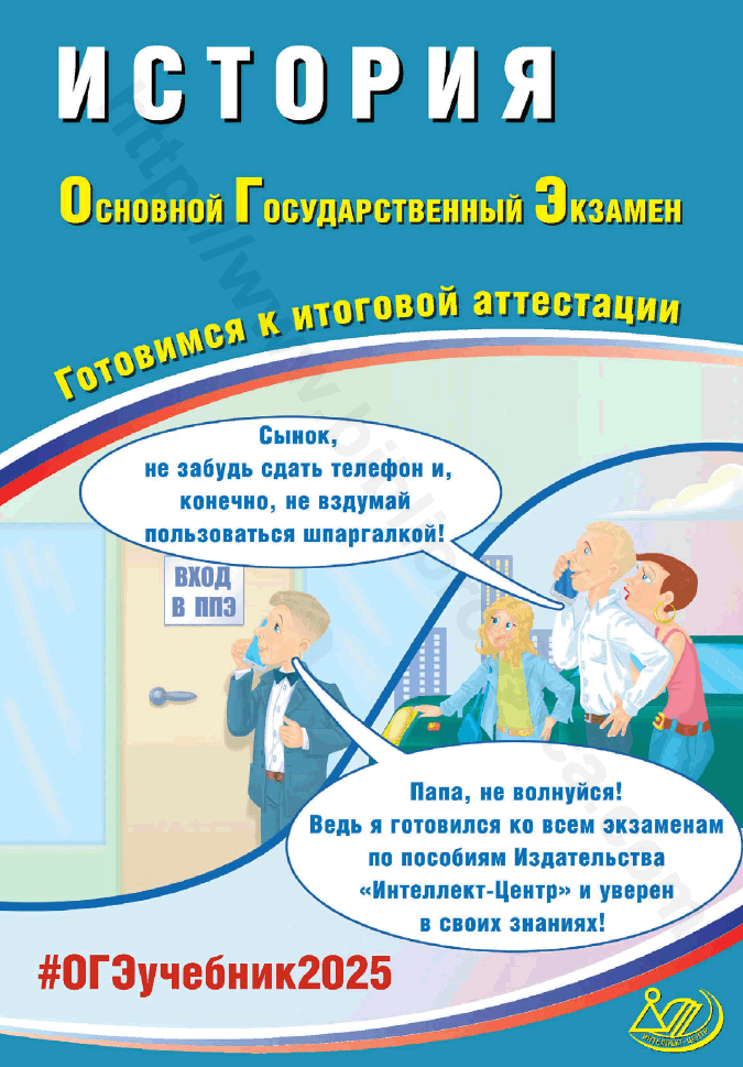 История. Основной государственный экзамен. Готовимся к итоговой аттестации