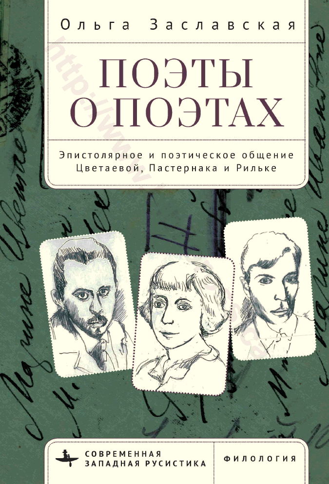 Поэты о поэтах. Эпистолярное и поэтическое общение Цветаевой, Пастернака и Рильке