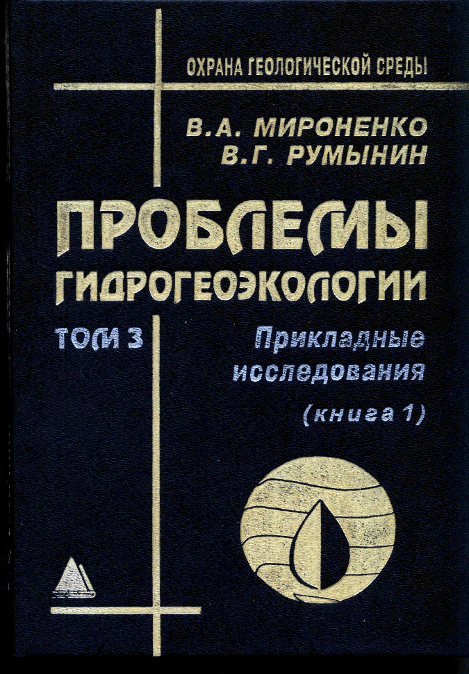 Проблемы гидрогеоэкологии. Том 3 (кн. 1). Прикладные исследования
