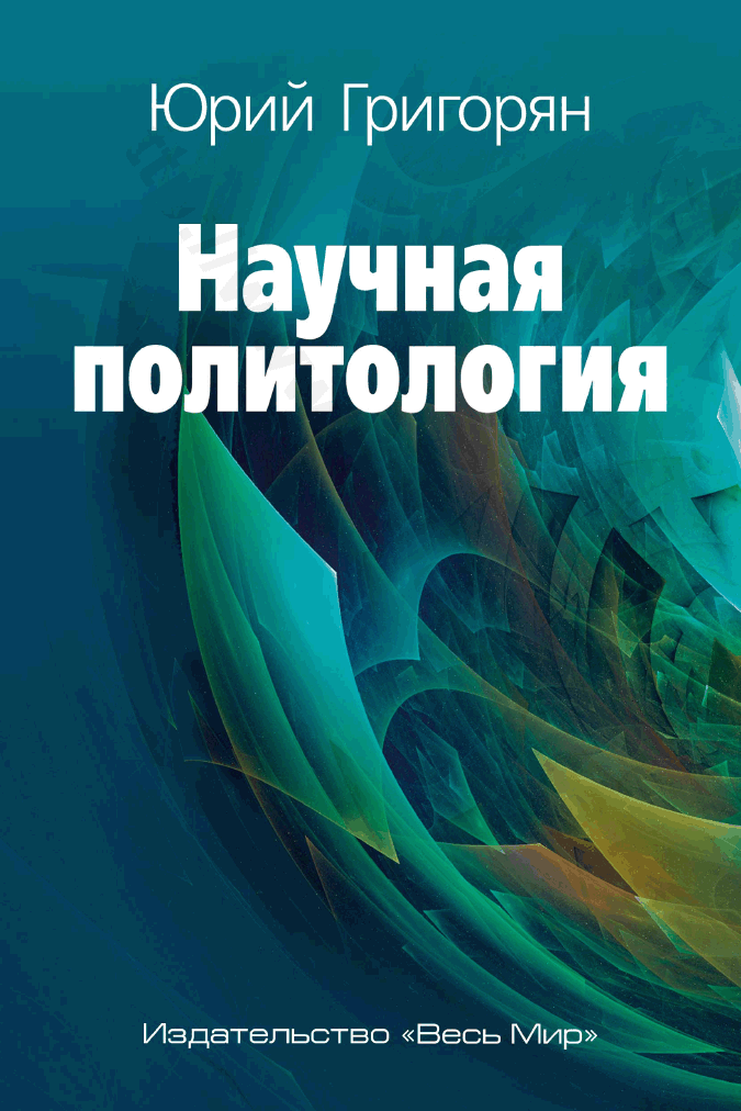 Научная политология.