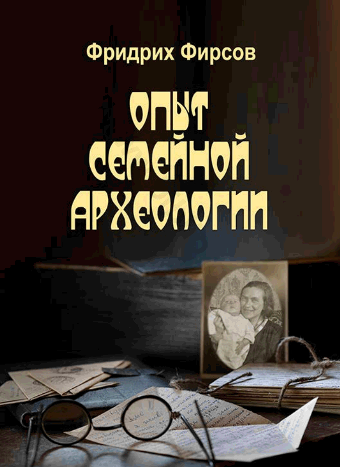 Опыт семейной археологии