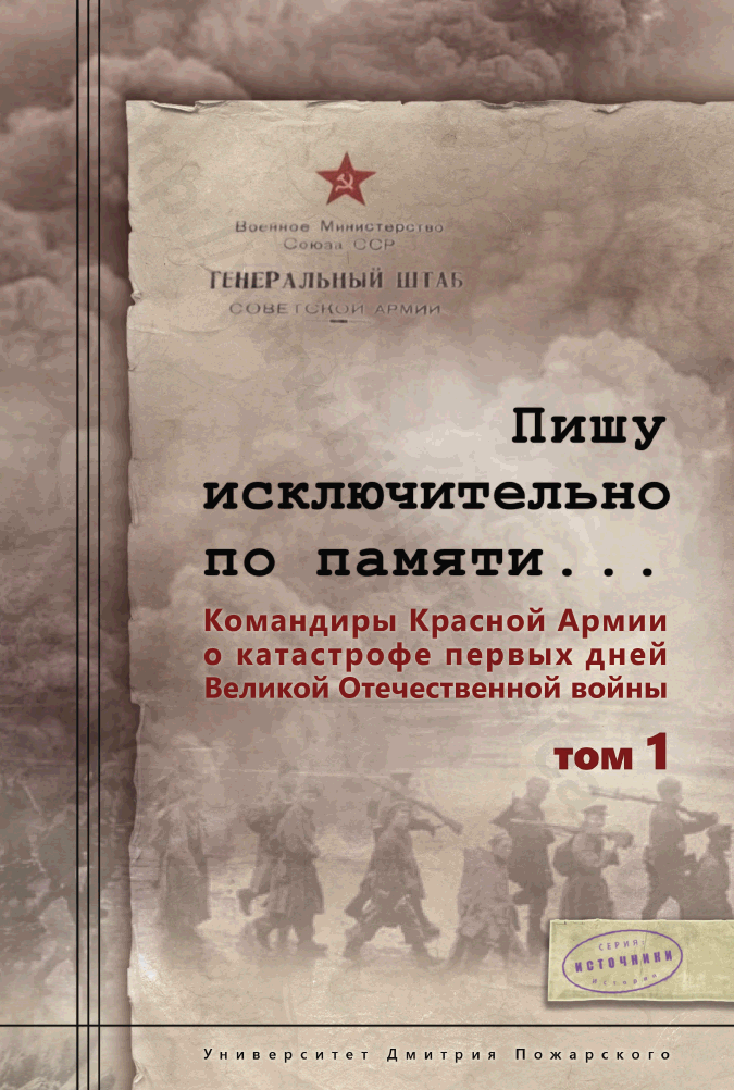Пишу исключительно по памяти… Командиры Красной Армии о катастрофе первых дней Великой Отечественной войны. Том 1