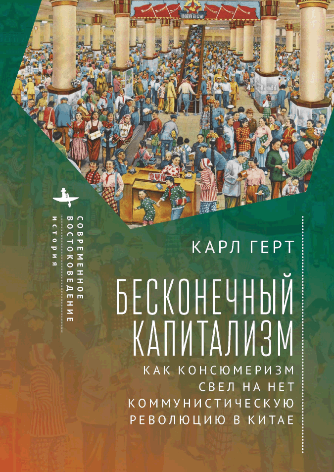 Бесконечный капитализм. Как консюмеризм свел на нет коммунистическую революцию в Китае