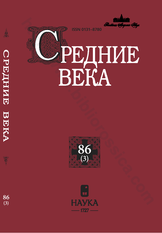 Средние века. Исследования по истории Средневековья и раннего Нового времени. Выпуск 86 (3)