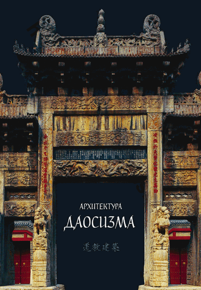 Архитектура даосизма