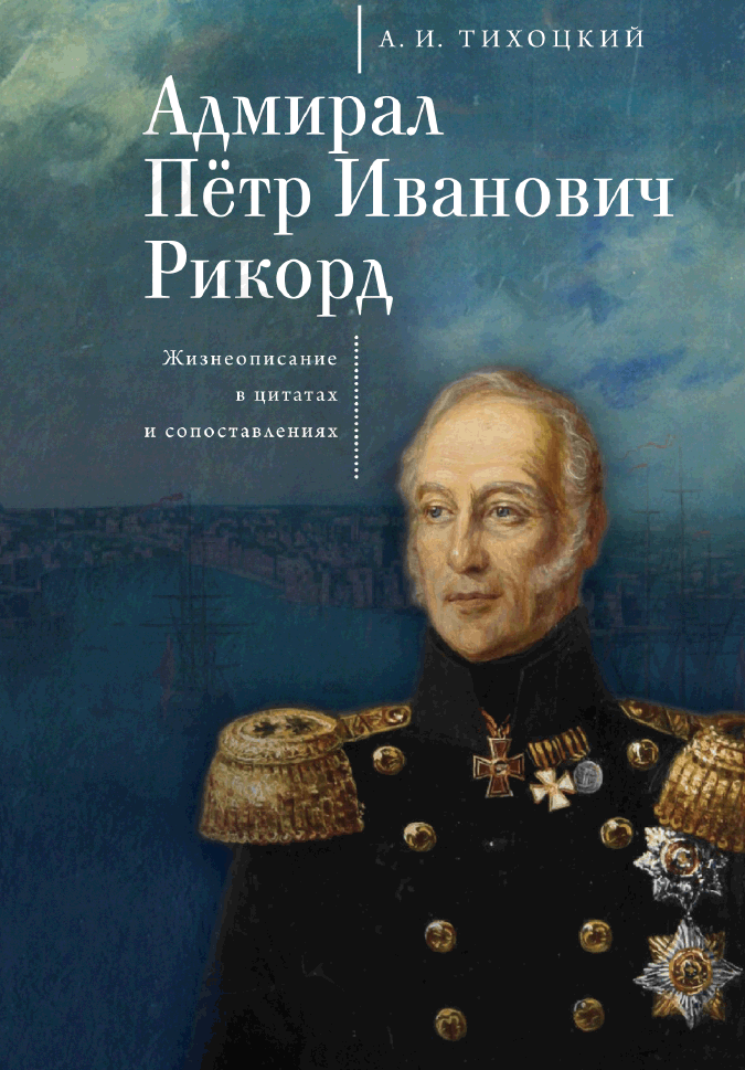 Адмирал Пётр Иванович Рикорд. Жизнеописание в цитатах и сопоставлениях