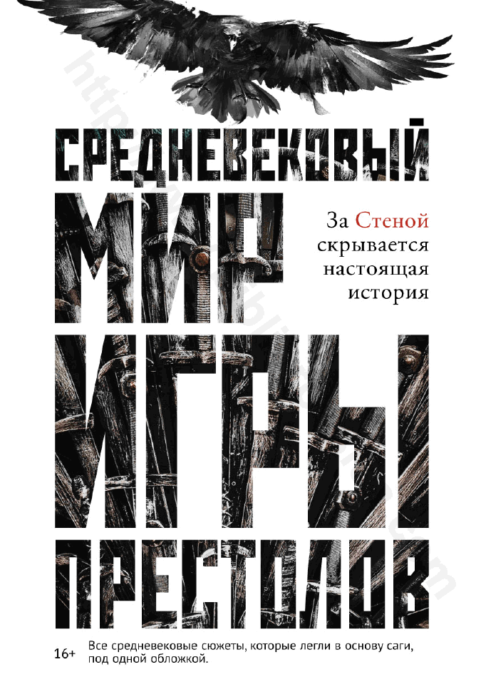 Средневековый мир «Игры престолов»
