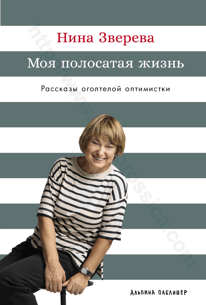 Моя полосатая жизнь. Рассказы оголтелой оптимистки