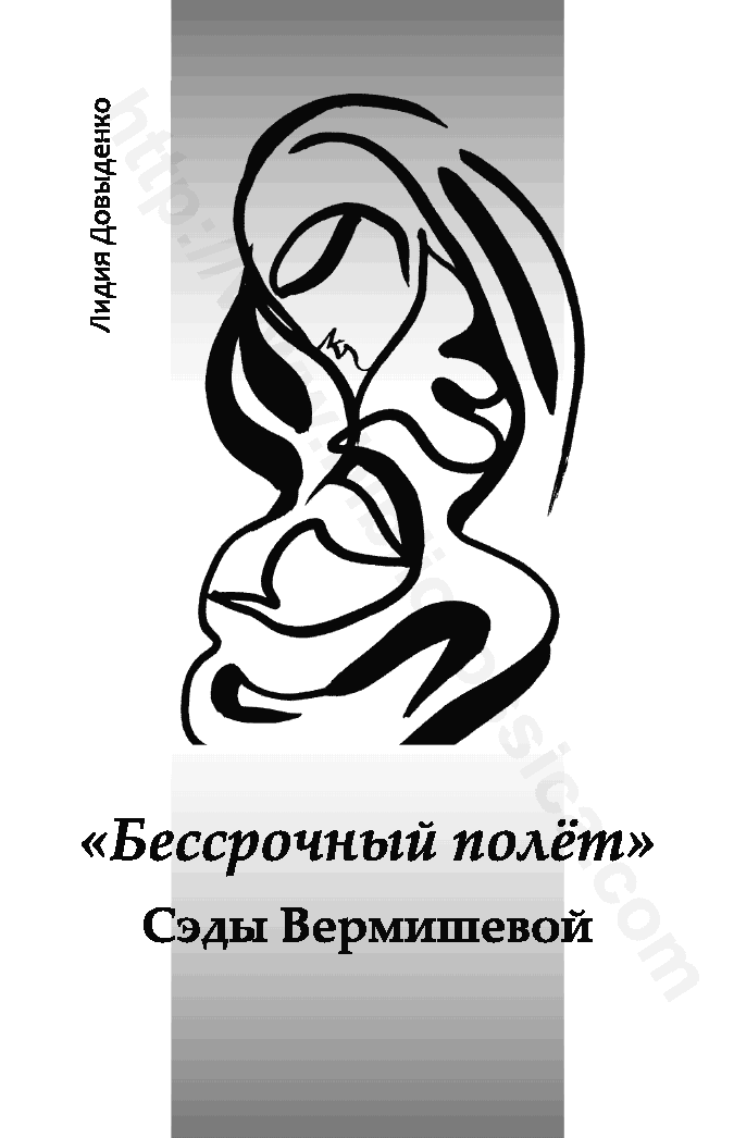 «Бессрочный полет» Сэды Вермишевой