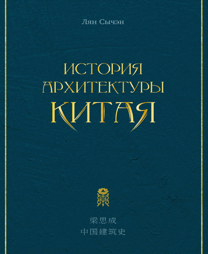 История архитектуры Китая