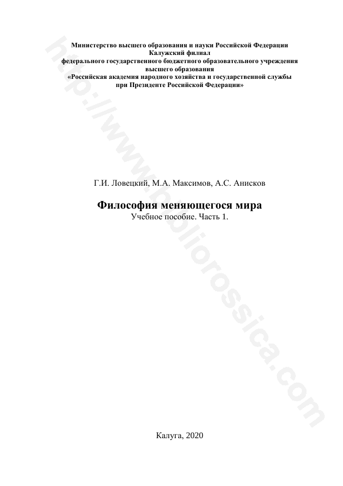 Философия меняющегося мира. Часть 1