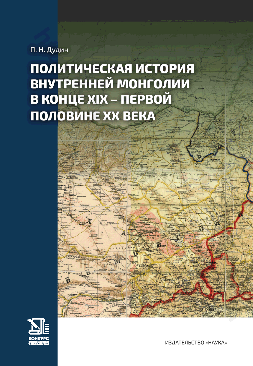 Политическая история Внутренней Монголии в конце XIX — первой половине ХХ века