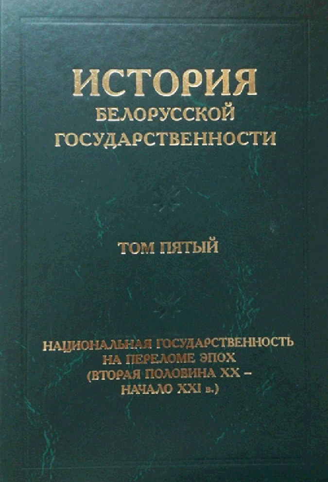 История белорусской государственности. Том 5: Национальная государственность на переломе эпох (вторая половина XX — начало XXI в.)