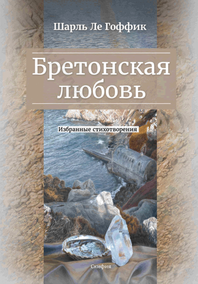 Бретонская любовь. Избранные стихотворения