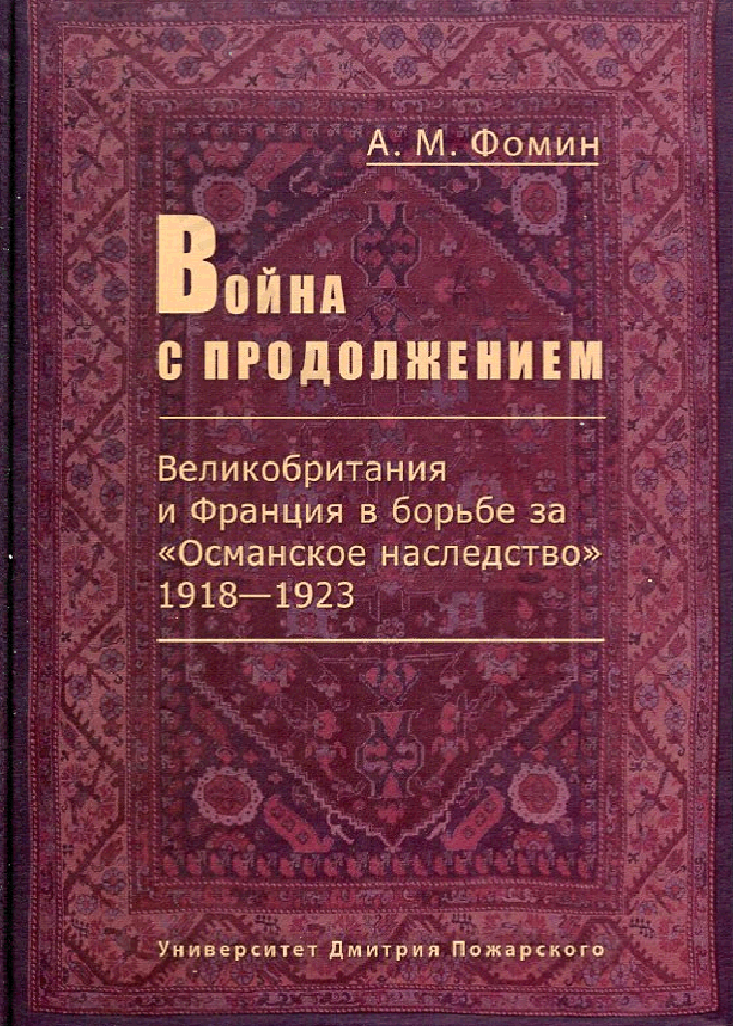 Война с продолжением. Великобритания и Франция в борьбе за «Османское наследство». 1918–1923